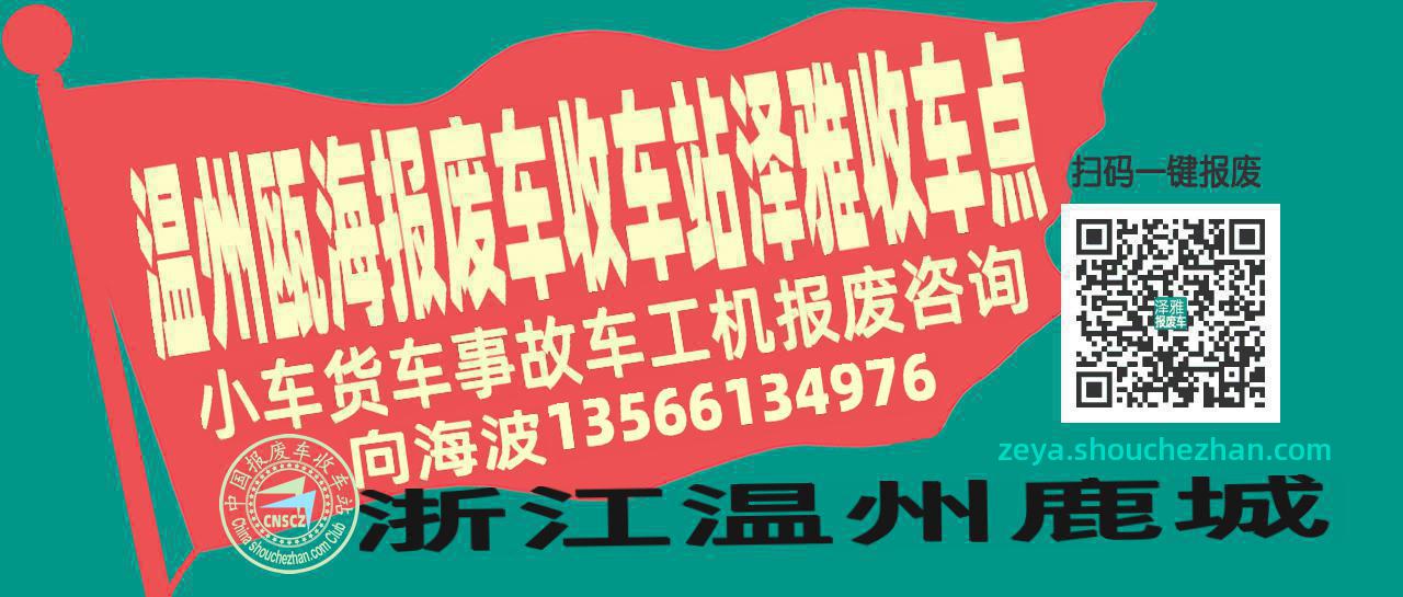 温州瓯海收车站报废咨询泽雅收车点